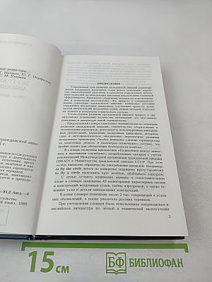 Англо-русский словарь по гражданской авиации