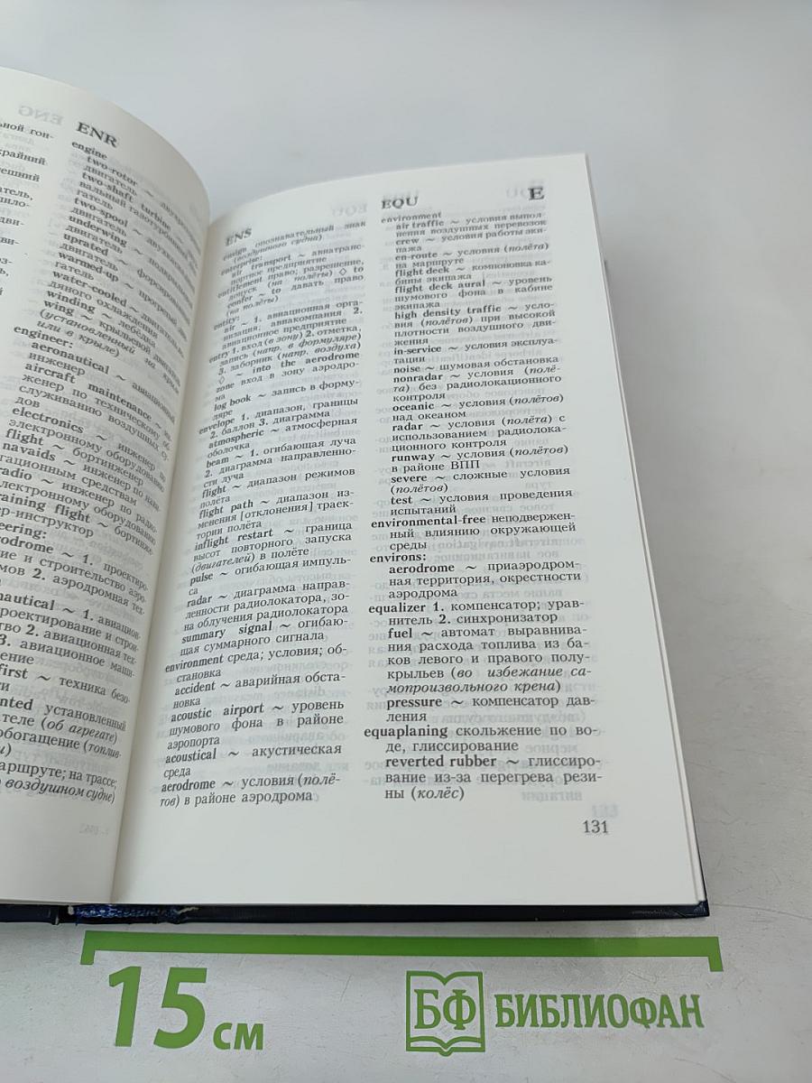 Англо-русский словарь по гражданской авиации