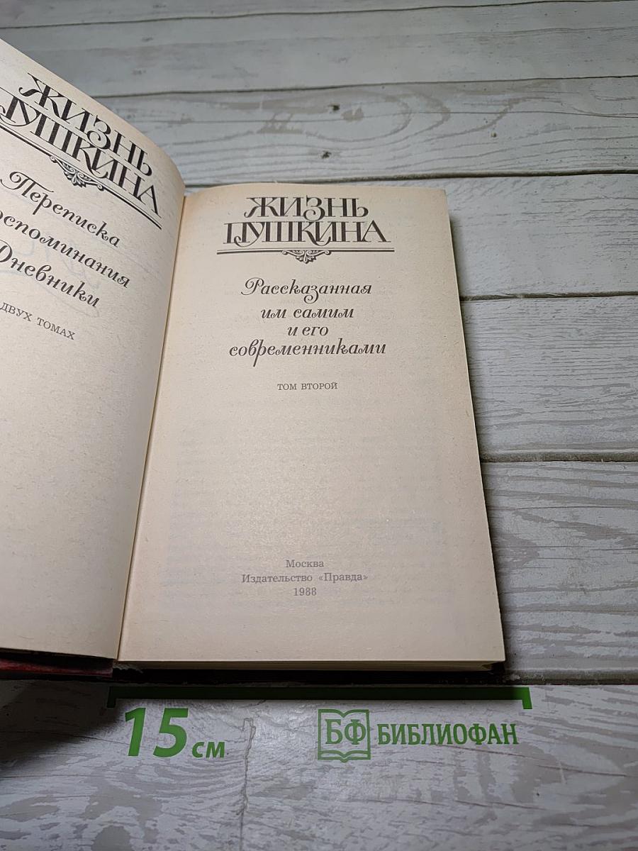 Жизнь Пушкина. Рассказанная им самим и его современниками. Том второй