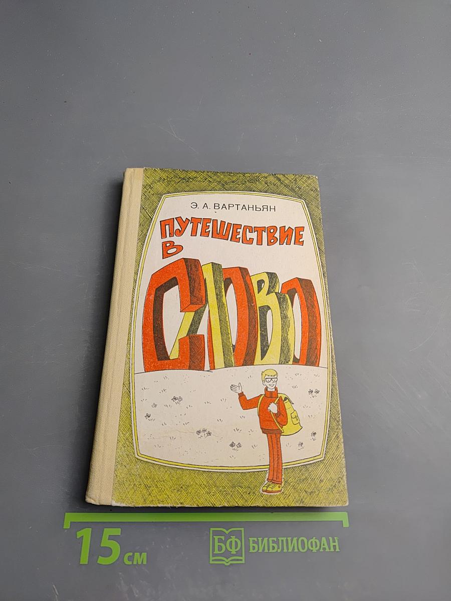 Путешествие в слово