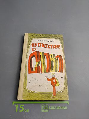 Путешествие в слово