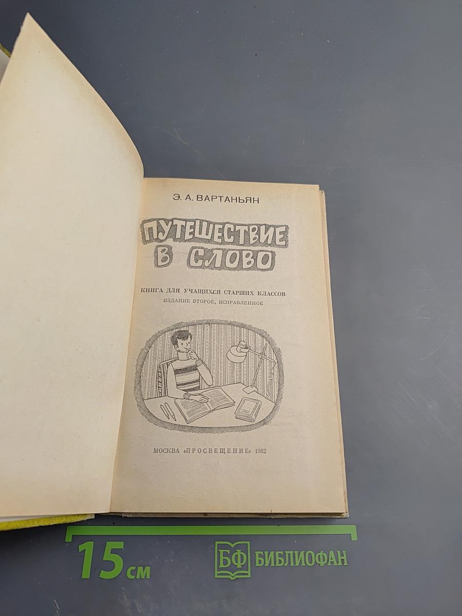 Путешествие в слово