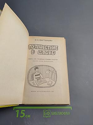 Путешествие в слово
