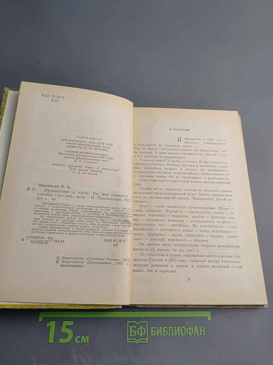Путешествие в слово
