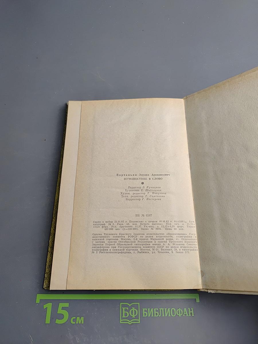 Путешествие в слово