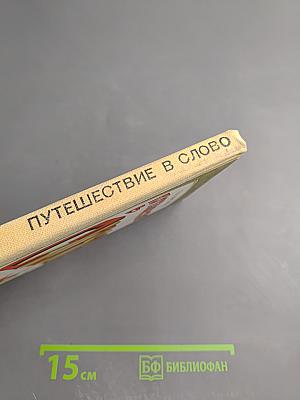 Путешествие в слово