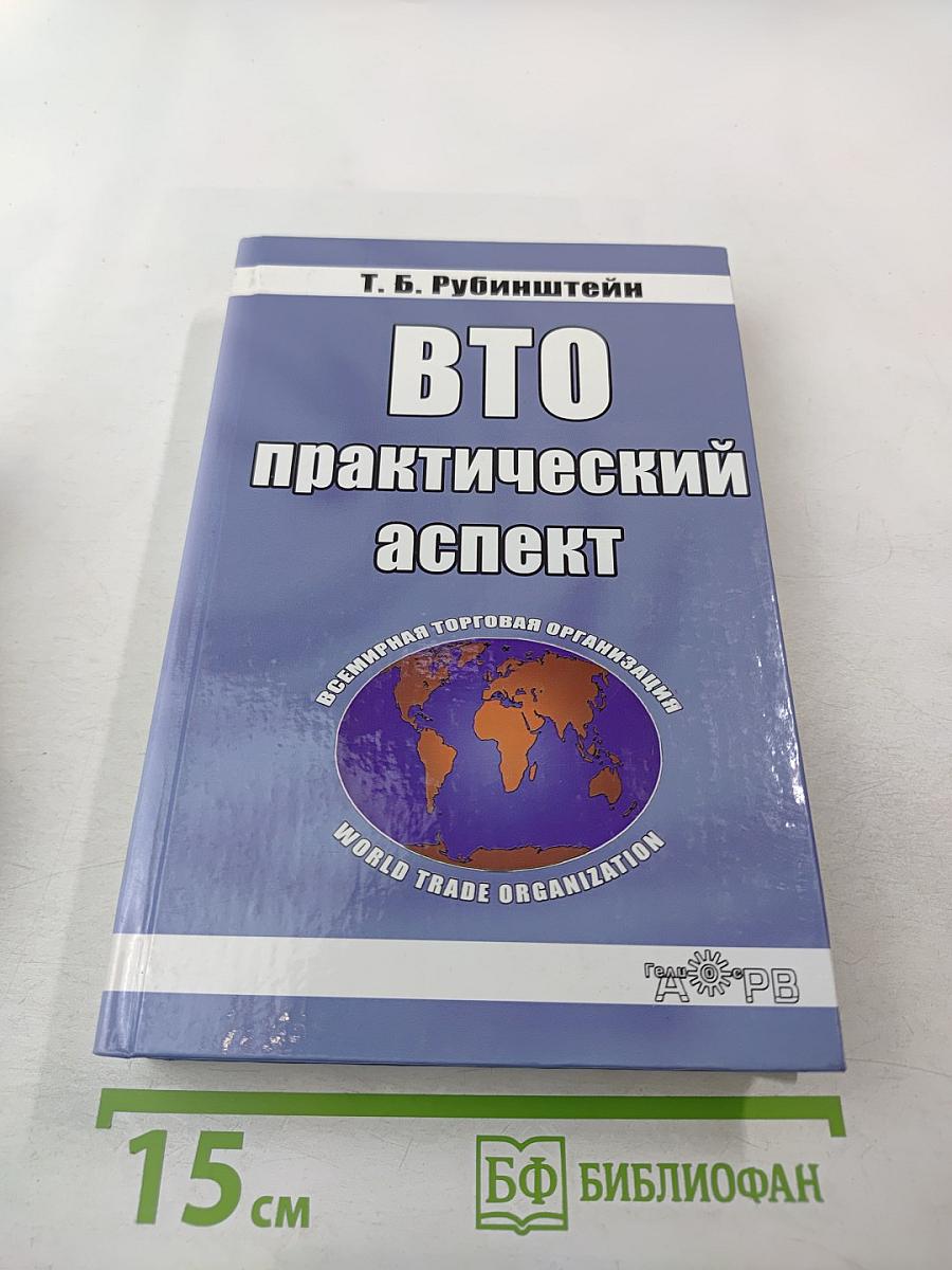 ВТО: практический аспект