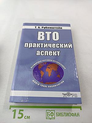 ВТО: практический аспект