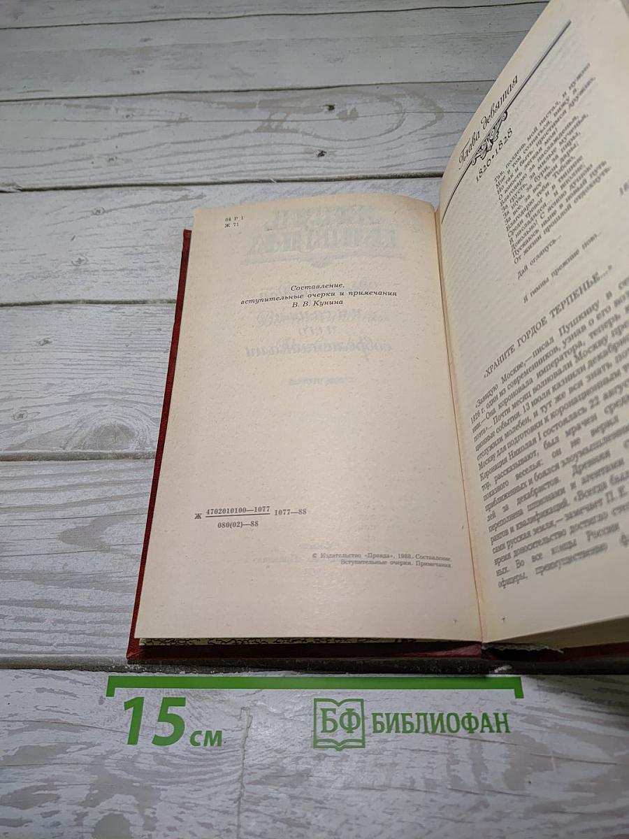Жизнь Пушкина. Рассказанная им самим и его современниками. Том второй