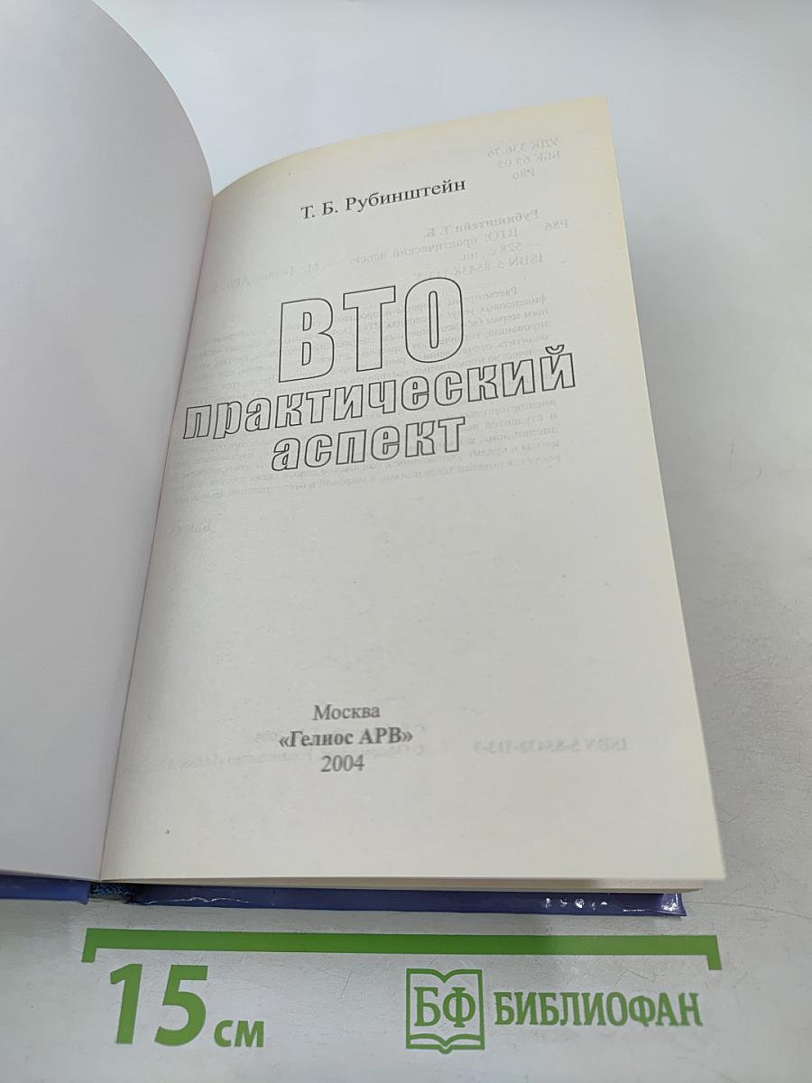 ВТО: практический аспект