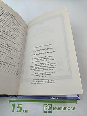 ВТО: практический аспект