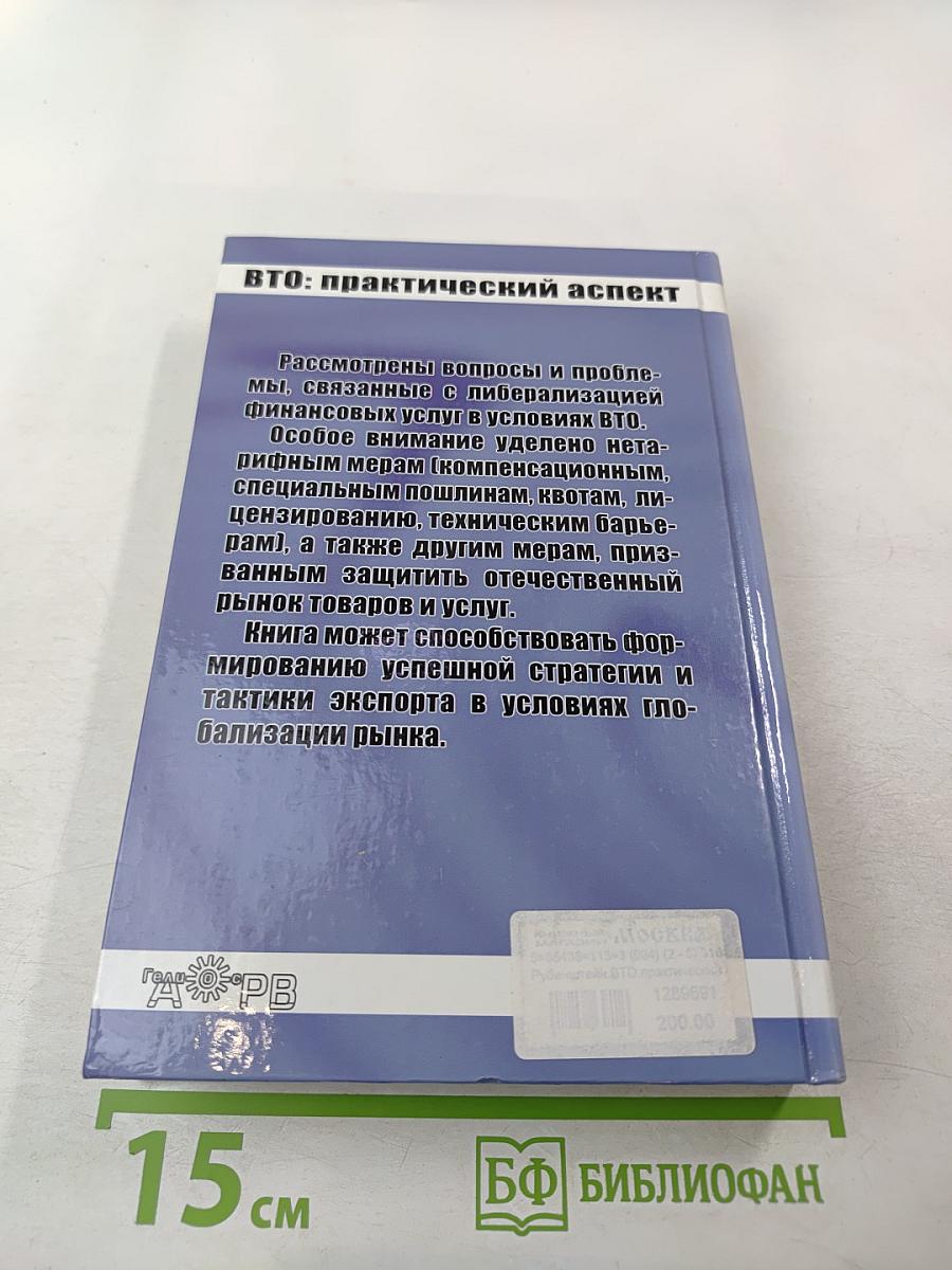 ВТО: практический аспект