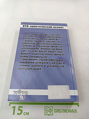 ВТО: практический аспект