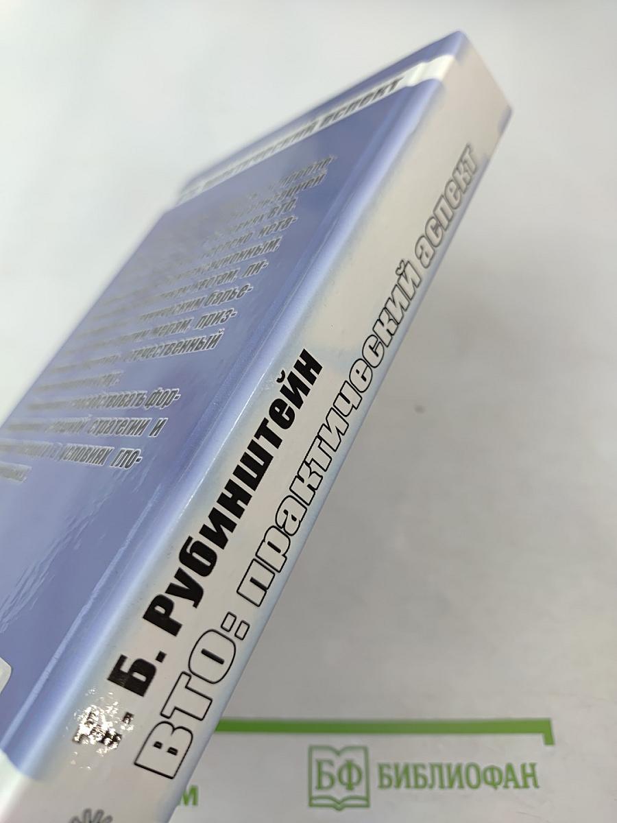 ВТО: практический аспект