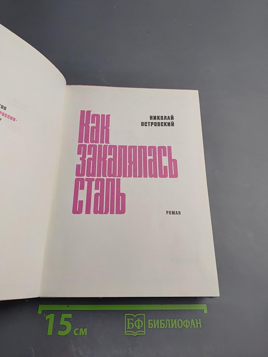 Как закалялась сталь. Часть первая