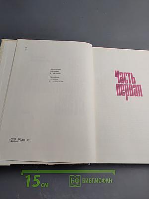 Как закалялась сталь. Часть первая