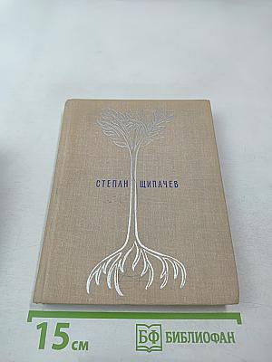 Избранные произведения в двух томах. Том первый