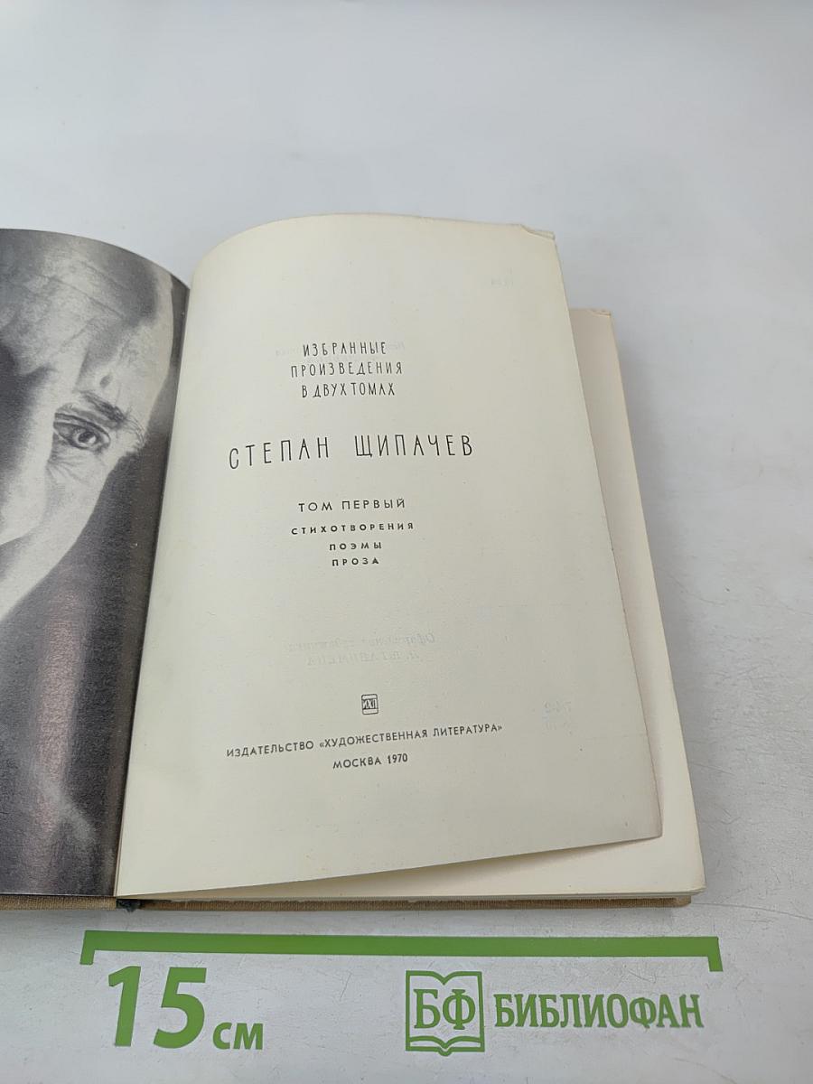 Избранные произведения в двух томах. Том первый