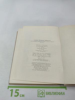 Избранные произведения в двух томах. Том первый