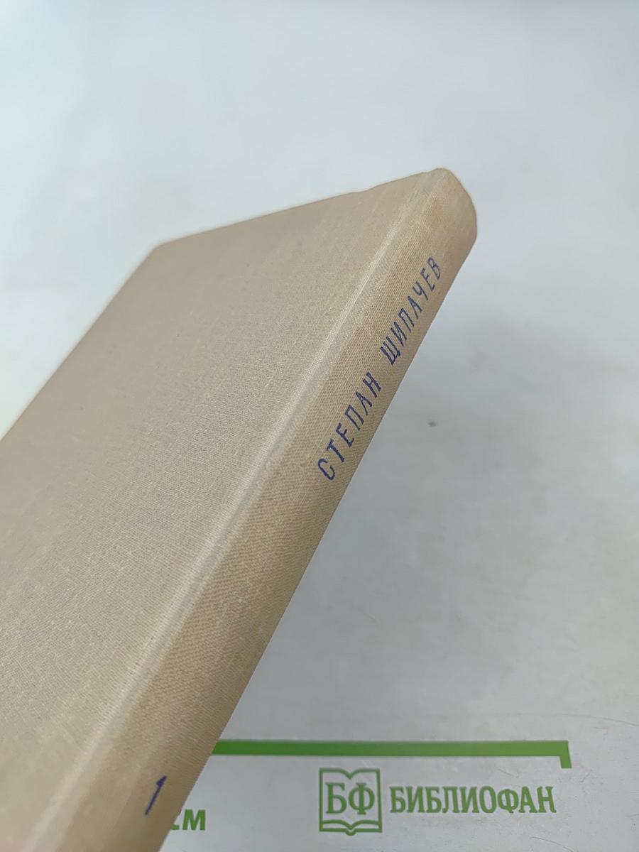 Избранные произведения в двух томах. Том первый