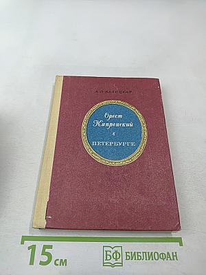 Орест Кипренский в Петербурге