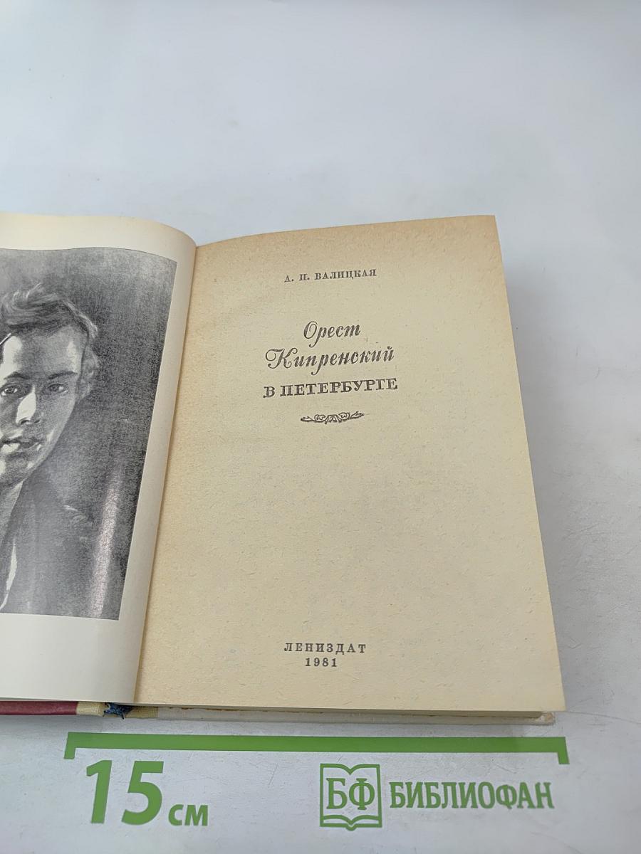 Орест Кипренский в Петербурге