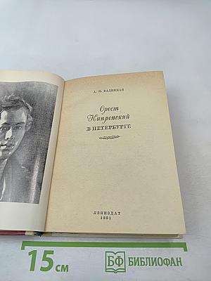 Орест Кипренский в Петербурге