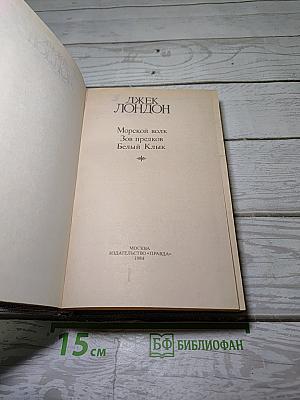 Морской волк. Зов предков. Белый клык