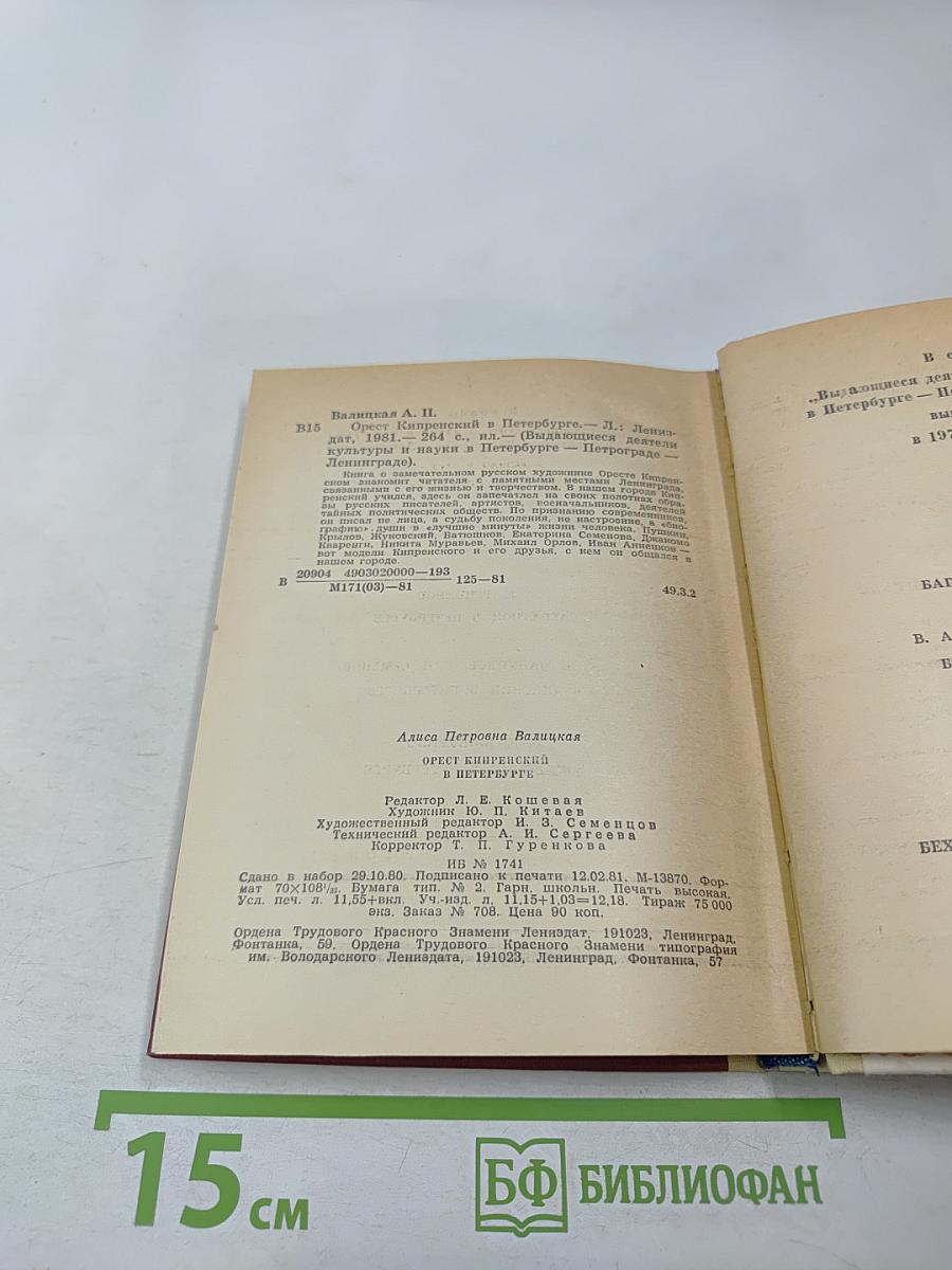 Орест Кипренский в Петербурге