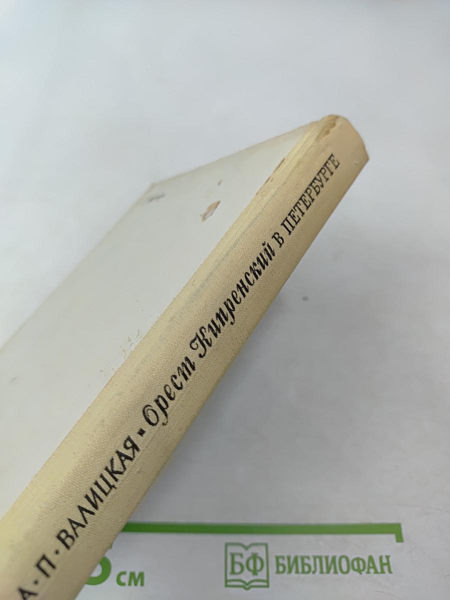 Орест Кипренский в Петербурге