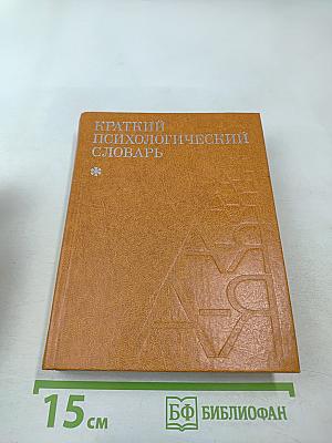 Краткий психологический словарь