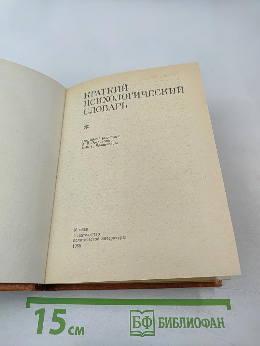 Краткий психологический словарь
