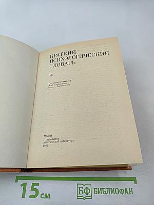 Краткий психологический словарь