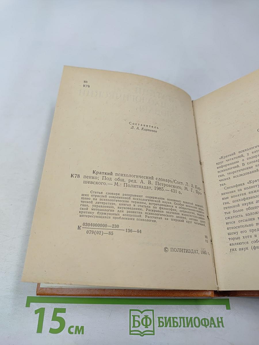 Краткий психологический словарь