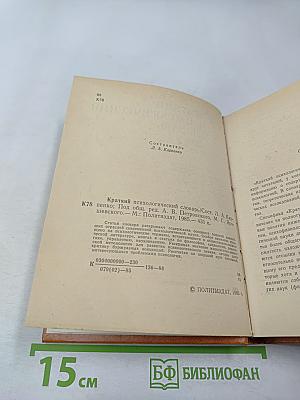 Краткий психологический словарь