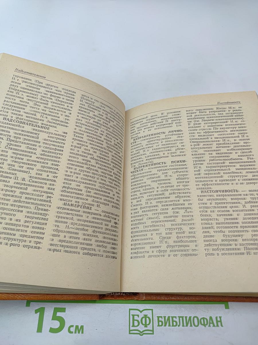 Краткий психологический словарь