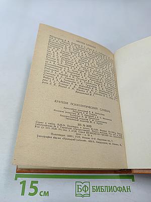 Краткий психологический словарь
