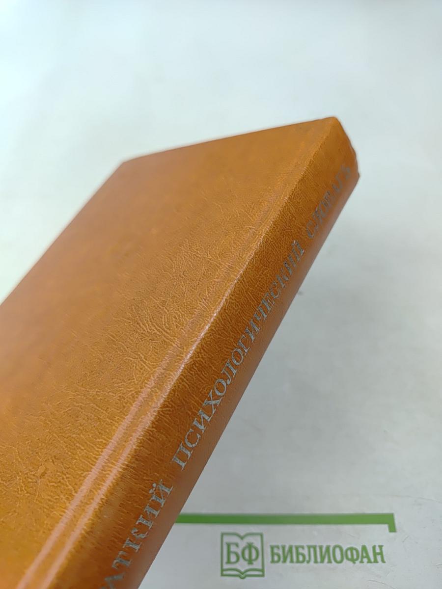 Краткий психологический словарь