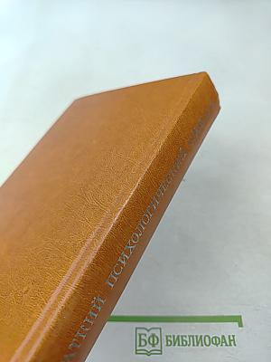 Краткий психологический словарь