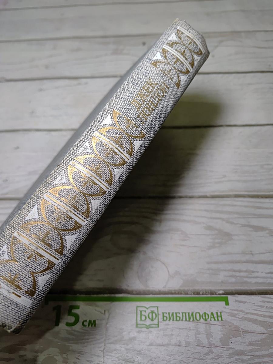 Морской волк. Зов предков. Белый клык