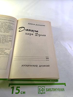 Доллары царя Гороха