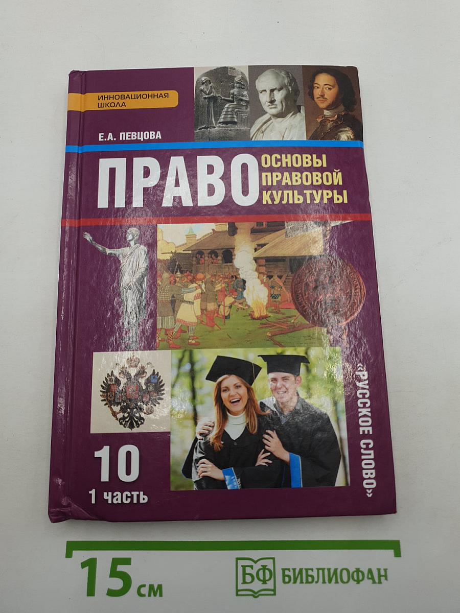 Право. Основы правовой культуры
