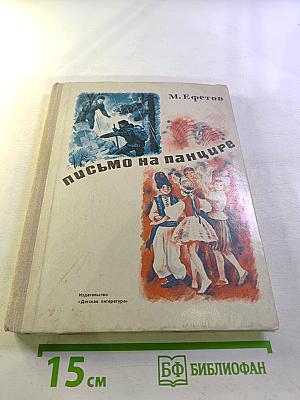 Письмо на панцире
