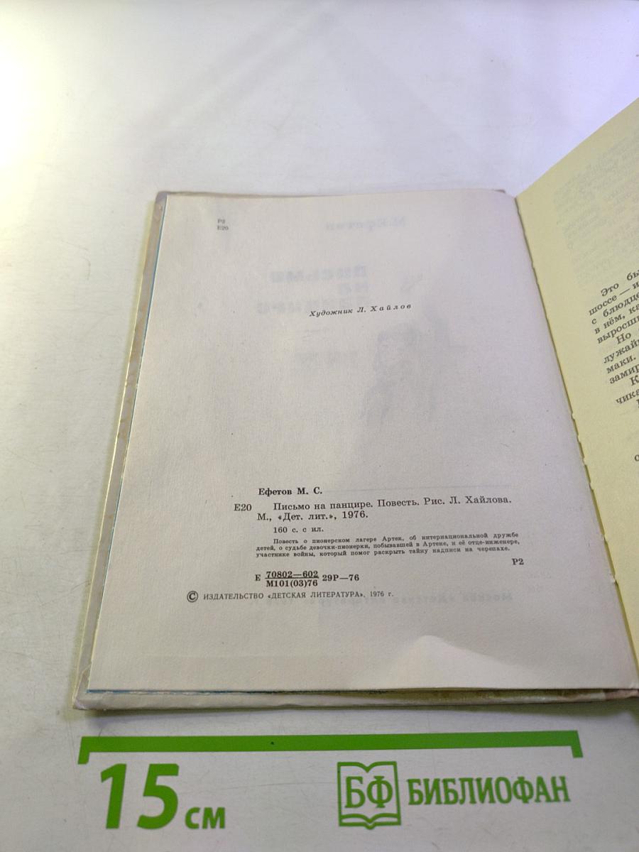 Письмо на панцире