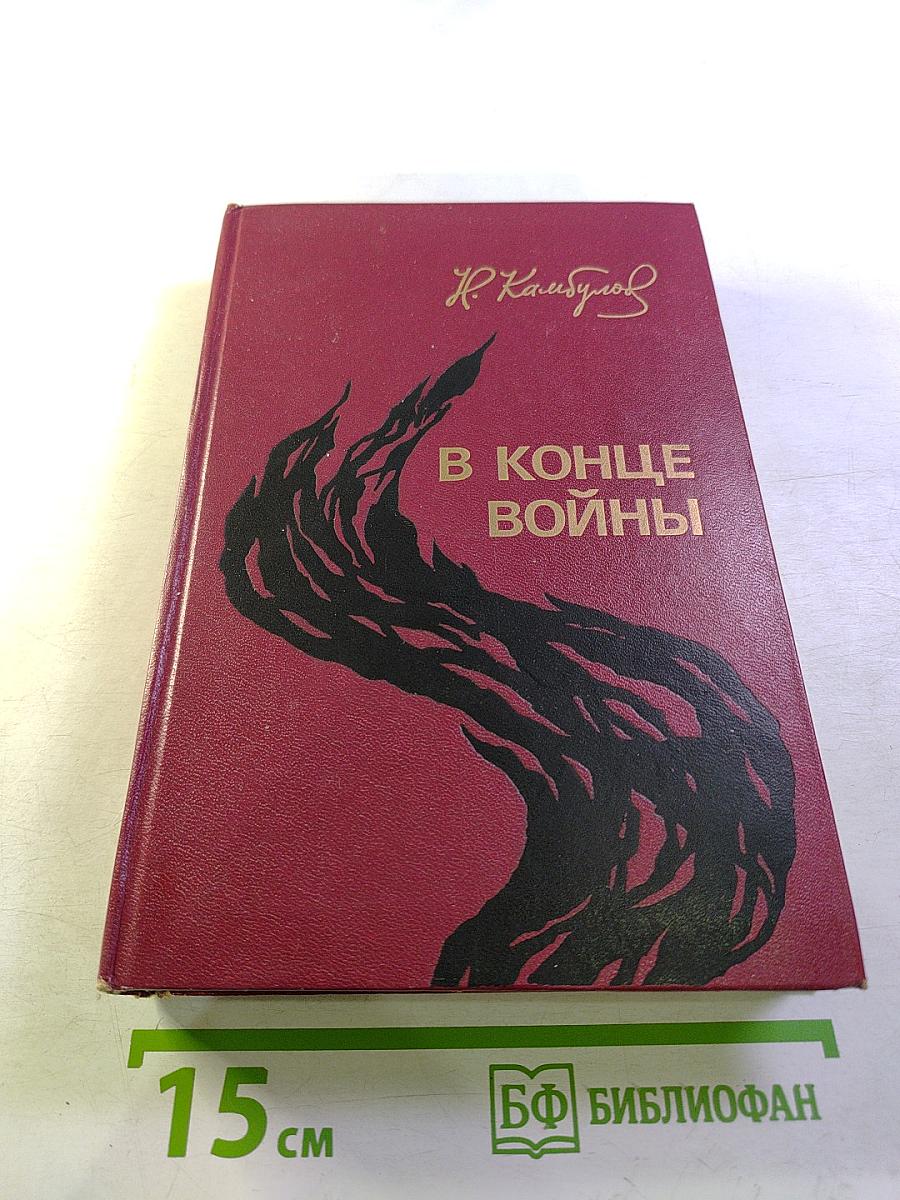 В конце войны. Повести