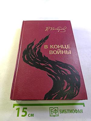 В конце войны. Повести