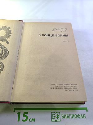 В конце войны. Повести