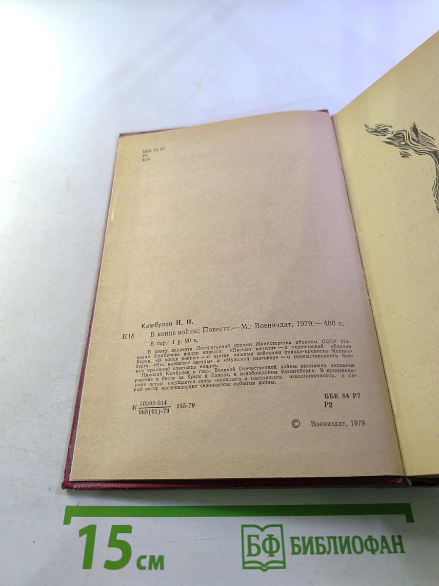 В конце войны. Повести