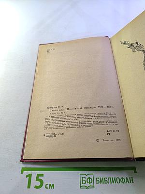 В конце войны. Повести