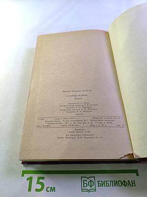 В конце войны. Повести